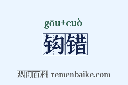 钩错是什么意思的图片